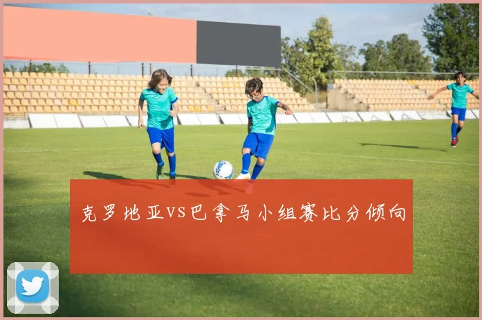 克罗地亚vs巴拿马小组赛比分倾向