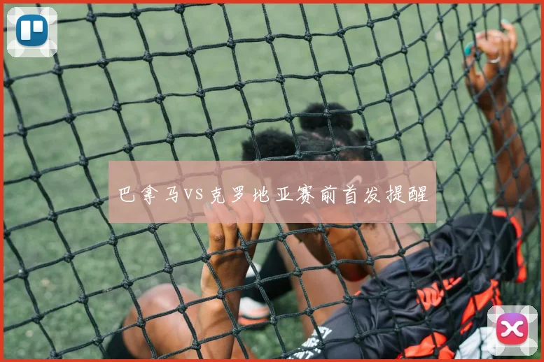 巴拿马vs克罗地亚赛前首发提醒
