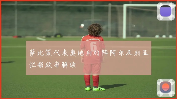 萨比策代表奥地利对阵阿尔及利亚拦截效率解读