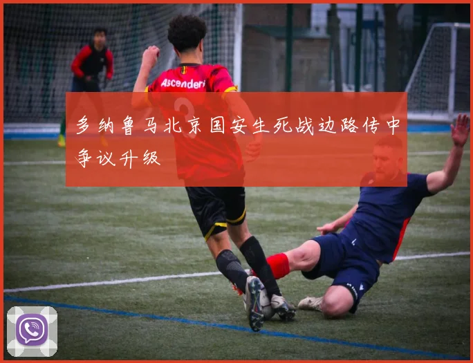 多纳鲁马北京国安生死战边路传中争议升级