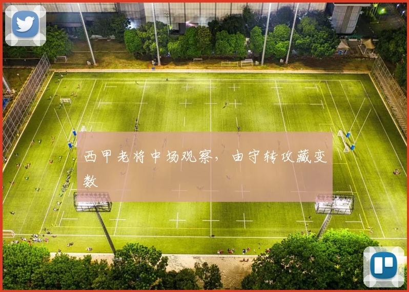 西甲老将中场观察，由守转攻藏变数