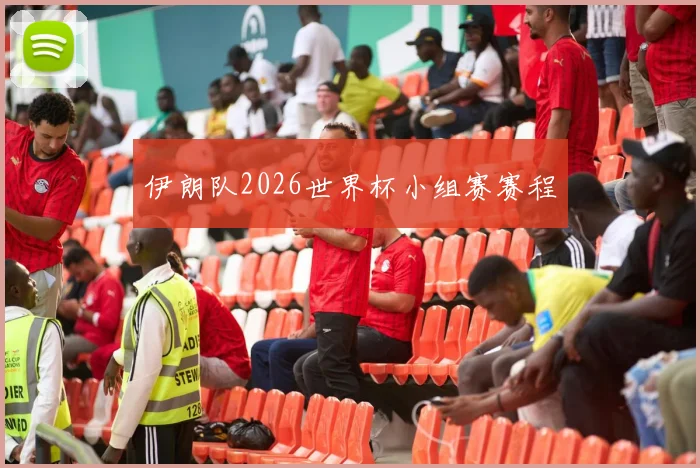 伊朗队2026世界杯小组赛赛程
