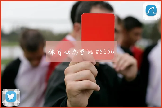 德国杯拜仁多特双红会强强对决