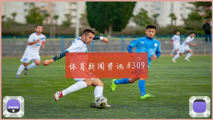 附加赛劳塔罗VAR改判中国女足剧情拉满