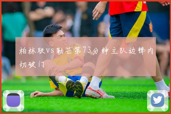 柏林联vs勒芒第73分钟主队边锋内切破门