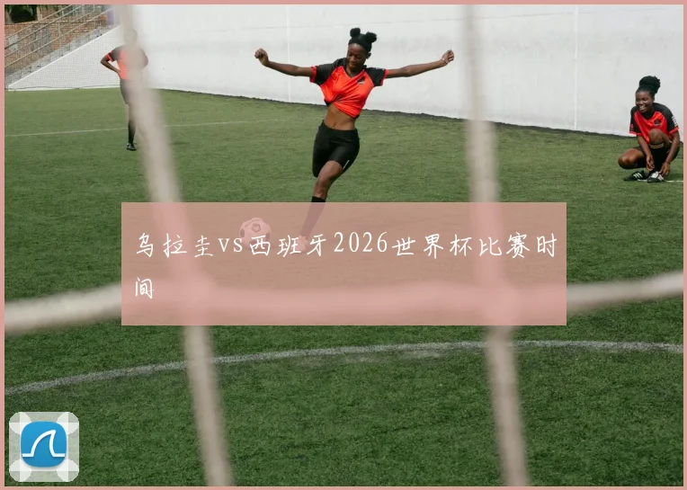 乌拉圭vs西班牙2026世界杯比赛时间