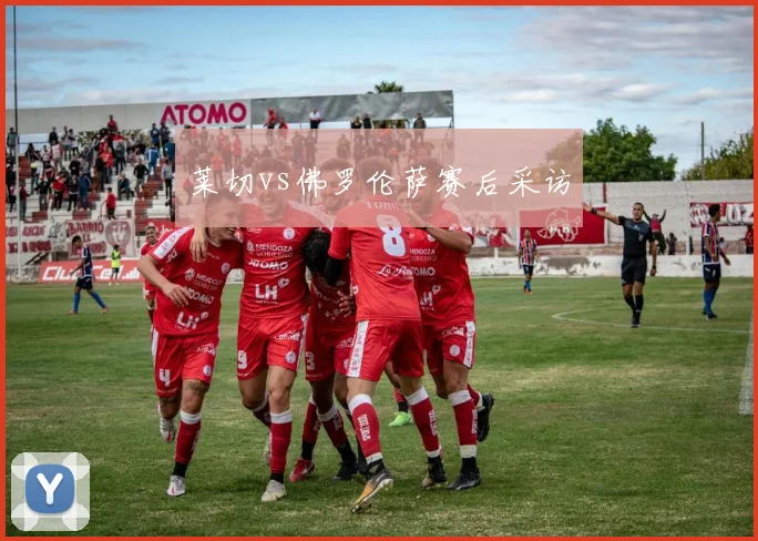 莱切vs佛罗伦萨赛后采访