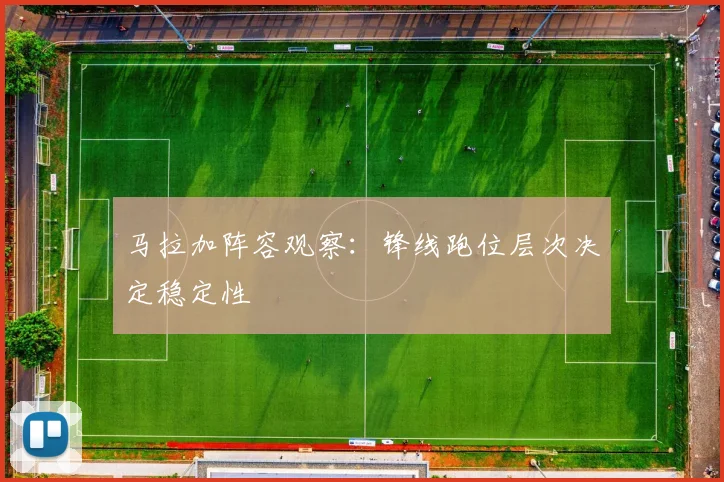 马拉加阵容观察:锋线跑位层次决定稳定性