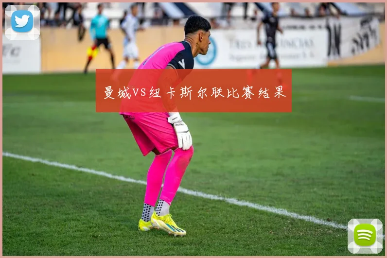 曼城vs纽卡斯尔联比赛结果