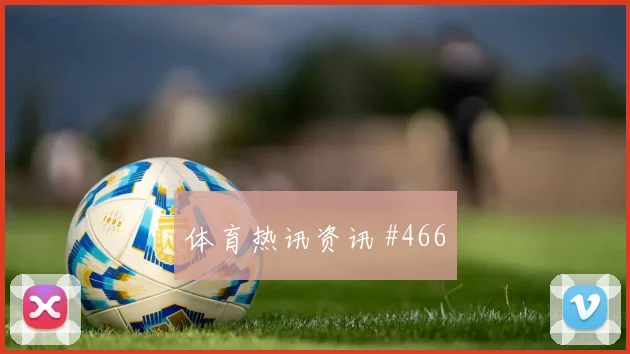 费耶诺德四球狂胜埃因霍温冲冠提速荷兰杯绝杀时刻