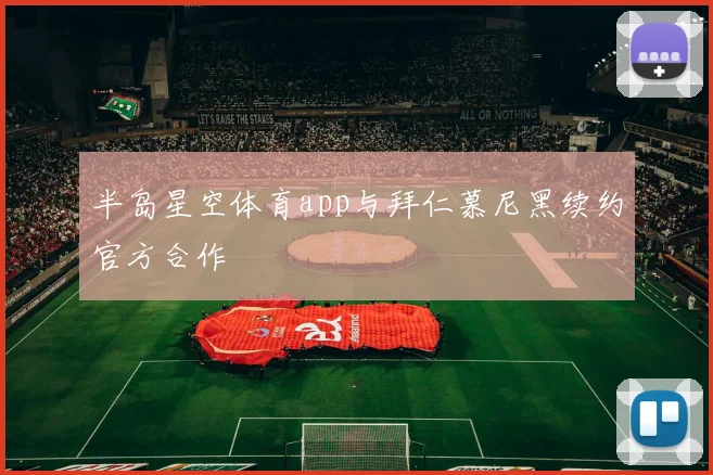 半岛星空体育app与拜仁慕尼黑续约官方合作