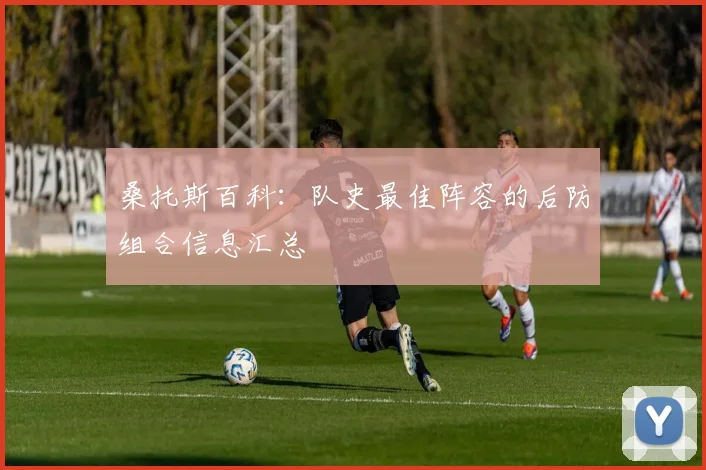 桑托斯百科：队史最佳阵容的后防组合信息汇总