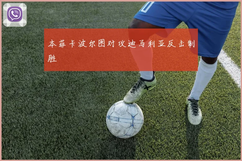 本菲卡波尔图对攻迪马利亚反击制胜