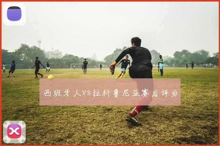 西班牙人vs拉科鲁尼亚赛后评分