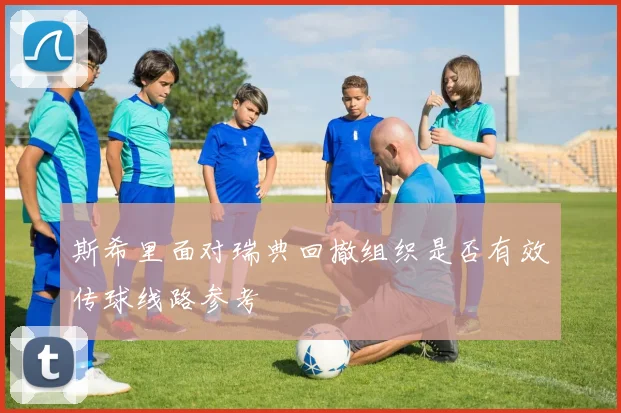 斯希里面对瑞典回撤组织是否有效传球线路参考