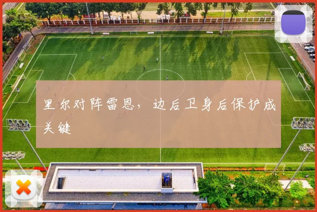 里尔对阵雷恩，边后卫身后保护成关键